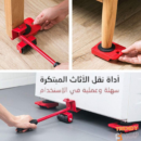 مجموعة أداة نقل و ترتيب الأثاث المبتكر  سهلة و عملية في الاستخدام ( خمس قطع ) Easy Move Tool For Moving Your Furniture