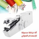 آلة خياطة صغيرة محمولة  كهربائية مناسبة للاستخدام المنزلي تحمل باليد ومزودة بخاصية الغرزة اليدوية Machine à coudre Portative CS-101B