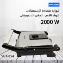 شواية متعددة الاستعمالات مع منظم لدرجة الحرارة استمتعي بساندويشات الشواء اللذيذة والصحية Sonashi Grill & Sandwich Maker 2000W SGT-852 (نسخة)