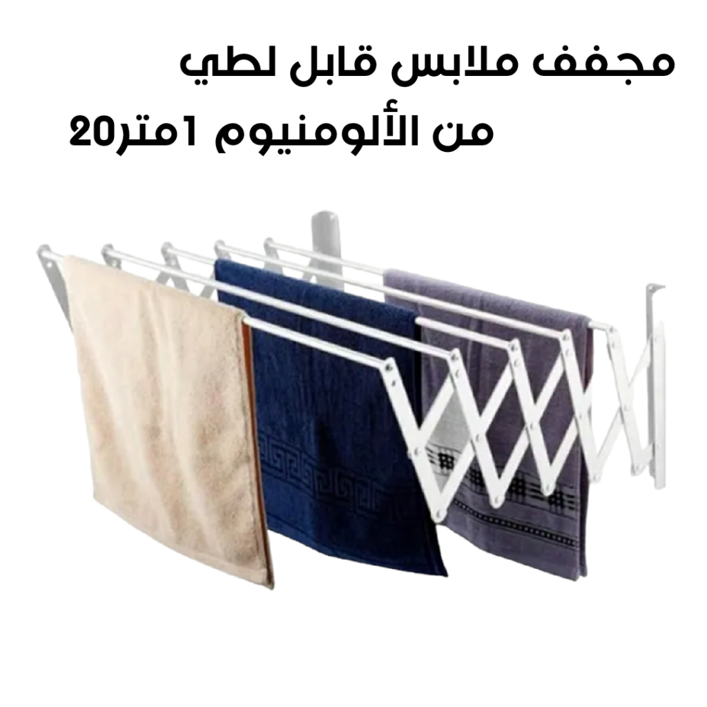 علاقة ومجففة الملابس ب 5 رفوف وبطول 1متر، تصميم موفر للمساحة - Sèche Linge Aluminium Extensible 1m