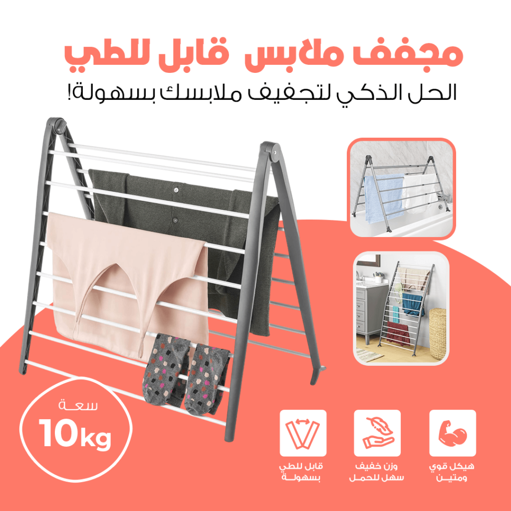 ناشر ملابس قابل للطي بتصميم عملي ومتين