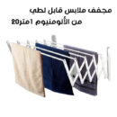 علاقة ومجففة الملابس ب 5 رفوف وبطول 1.20متر، تصميم موفر للمساحة - Sèche Linge Aluminium Extensible 1.20m